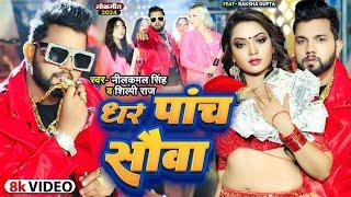 #Video | धर पांच सौवा | Neelkamal Singh, Shilpi Raj | Dhar Panch Sauwa | Raksha | New Bhojpuri Song
