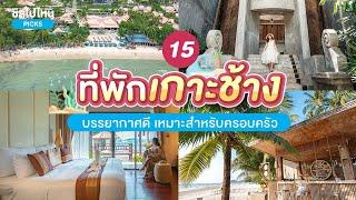 15 ที่พักเกาะช้าง บรรยากาศดี เหมาะสำหรับครอบครัว อัปเดต 2567