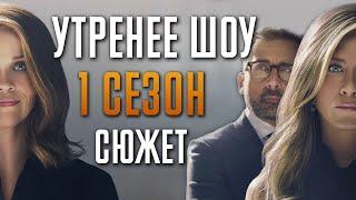 Утреннее шоу 1 сезон - краткий сюжет "The Morning Show"