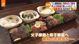 【Nスタ】一人親家庭に無料のご飯を、売上９割減「苦しいけど・・・」