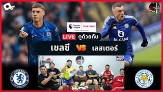 LIVE ดูด้วยกัน ! : เชลซี vs เลสเตอร์ ซิตี้