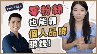 如何打造個人品牌？沒有粉絲可以透過個人品牌賺錢嗎？Feat.@YaleChen  || Ms. Selena