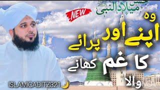 Muhammad Ajmal Raza Qadri||Wo apne aur praye ka gham khane wala||best bayan by ajmal raza qadri2024