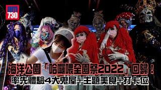 萬聖節2022｜海洋公園「哈囉喂全園祭2022」回歸！ 率先體驗4大鬼屋+主題美食+打卡位