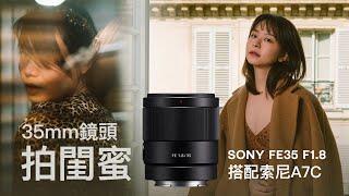 用35mm鏡頭，去閨蜜家拍閨蜜｜室内私房拍摄记录｜Sony FE35F18｜Sony Alpha 7C｜Sony Alpha S3｜English subtitle ｜CC字幕