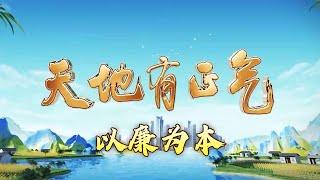 《百家讲坛》 20250105 特别节目《天地有正气》（1） 以廉为本 | CCTV百家讲坛官方频道