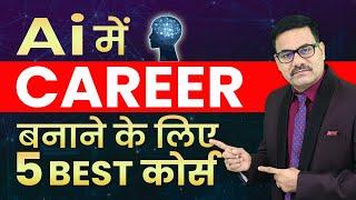 5 BEST COURSES FOR AI CAREER | AI COURSE | Artificial Intelligence course | AI CAREER | HIGH SALARY