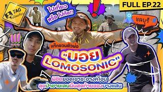 [FULL EP.22] ไปเที่ยว หรือ ไปท้อ!! แท๊กชวน "บอย LOMOSONIC" พิชิตยอดเขาชะอางค์โอน | TAG เพื่อนเที่ยว