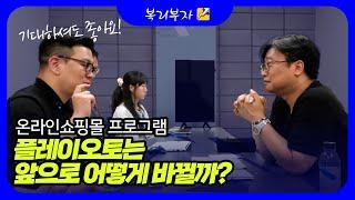 온라인 쇼핑몰 통합관리 프로그램, 플레이오토는 발빠르게 변화하고 있습니다