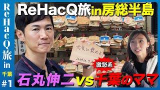 【石丸伸二vs房総半島】千葉の秘境！外房を探検【ReHacQ旅】