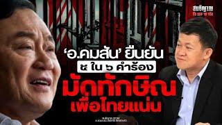 อ.คมสัน ยืนยัน 5 ใน 6 คำร้อง มัดทักษิณ-เพื่อไทยแน่น