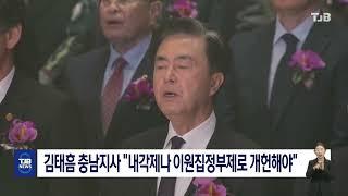 김태흠 충남지사 "내각제나 이원집정부제로 개헌해야"｜ TJB 대전·세종·충남뉴스