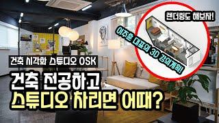 건축 시각화 스튜디오에서는 어떻게 일을 할까? [건축 시각화 스튜디오 OSK]