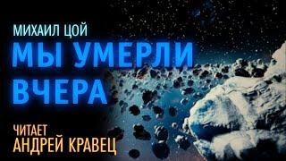 Михаил Цой "Мы умерли вчера". Читает: Андрей Кравец