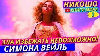 Почему Все Хорошие Дела И Добро Ведут В Ад?! Как Избежать Зла?!