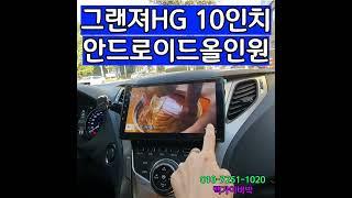 그랜져HG 안드로이드올인원 10인치 매립 맥가이버박  "대량구매 특가세일" 행복의 시작 SQ