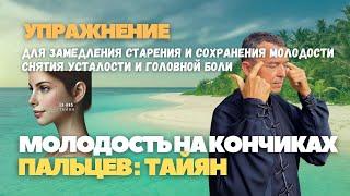 Молодость на кончиках пальцев: Тайян