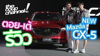 The Coup Channel : รีวิวเจาะลึก NEW Mazda CX-5 (2017)