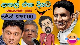 Political Jokes in Sri Lanka | Political Memes | Sajith Athal | Sajith Premadasa Funny Jokes