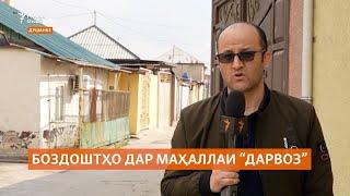 Боздошти гурӯҳе аз сокинони маҳаллаи "Дарвоз"-и шаҳри Душанбе.