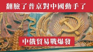 翻臉了！普京對中國動手了！中俄貿易戰爆發！1千多個出口歐洲集裝箱被劫持，55%關稅秒殺60萬中企！中國四大銀行切斷俄羅斯業務，北京300億美元訂單瞬間蒸發！普京背刺中国！普丁｜中美貿易戰｜川普｜特朗普