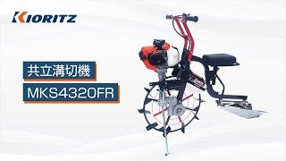 【共立】乗用溝切機　MKS4320FR　紹介映像