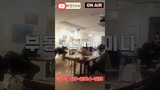 2025년 2월 15일 토요일 부동산 세미나 생생한 현장