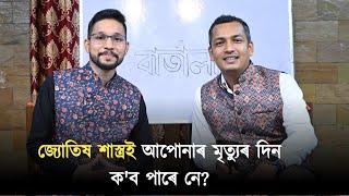 জ্যোতিষ শাস্ত্ৰই আপোনাৰ মৃত্যুৰ দিন ক'ব পাৰে নে ?