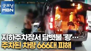 지하주차장서 담뱃불 '쾅'…주차된 차량 666대 피해 [굿모닝MBN]