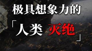 人类最有想象力的灭绝方式！悬疑科幻佳作《人类灭绝》