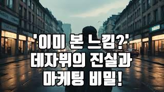 데자뷔란 무엇인가? - 비즈니스팁