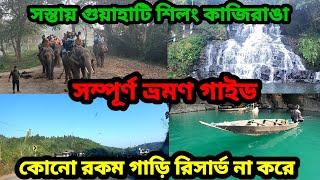 Guwahati Shillong Kaziranga budget tour plan || budget hotels in Guwahati & Shillong || Episode 11