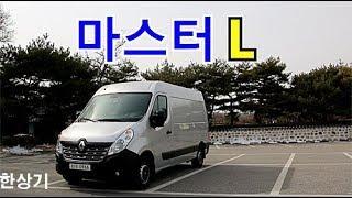 르노 마스터 L 시승기(Renault Master dCi 145 Panel Van Fwd Test Drive) - 2019.02.19