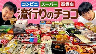 【チョコ】かまいたちがコンビニ・スーパー・百貨店で流行りの気になるチョコを食べてみた！