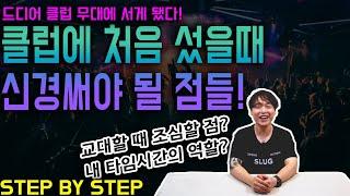 클럽 디제이무대에 처음 서게 되었을때 신경써야 할 것들!(STEP BY STEP)