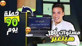 خطة ال90 يوم لأتقان الانجليزية من المستوي صفر من البيت