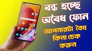 আন অফিসিয়াল ফোন বন্ধ | unofficial phone bangladesh | btrc imei database check. tech unlimited bd.