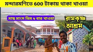 মন্দারমণিতে 600 টাকায় থাকা খাওয়া | Mandarmani Ramakrishna Mission | Lal Kankra Beach Mandarmani