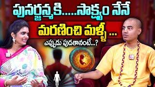 Pranavananda Das : పునర్జన్మకి .... సాక్ష్యం నేనే || Punarjanma || Best Moral Video || SumanTv WOmen