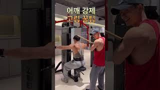 어깨가 좋아질수 밖에 없는 운동 강제고립 끝까지보세요 #어깨깡패 #어깨운동 #어깨 #운동하는남자 #운동하는아저씨 #운동꿀팁 #workout #gym #다이어트 #강창원