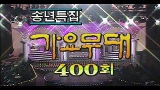 가요무대 송년특집 400회 [가요힛트쏭]  KBS(1993.12.27)방송