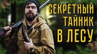 Секретный тайник в лесу! Выживание в лесу с компасом и картой.