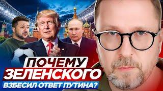 Почему Зеленского взбесил ответ Путина?