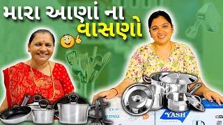 મારા આણા ના વાસણો  #viralipatel #vlog