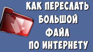 Как Отправить Большой Файл до 15 Гб по Электронной Почте или Другие Мессенджеры