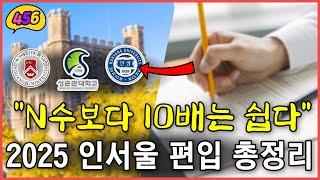 2025 인서울 편입방법 총정리 (인서울 하는법)