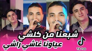 Cheb Sisiyou 2024 chba3na men kolchi - عياونا غاشي راشي Feat nouni Pianiste Live قنبلة تيك توك ]