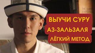 Выучи суру Аз-Зальзаля за 5 минут и читай в своём намазе