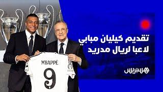  مباشر.. حفل تقديم كيليان مبابي كلاعب جديد لريال مدريد