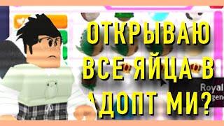 ОТКРЫЛ ВСЕ ЯЙЦА В АДОПТ МИ?ВЫПАЛА ЛЕГЕНДАРКА!!